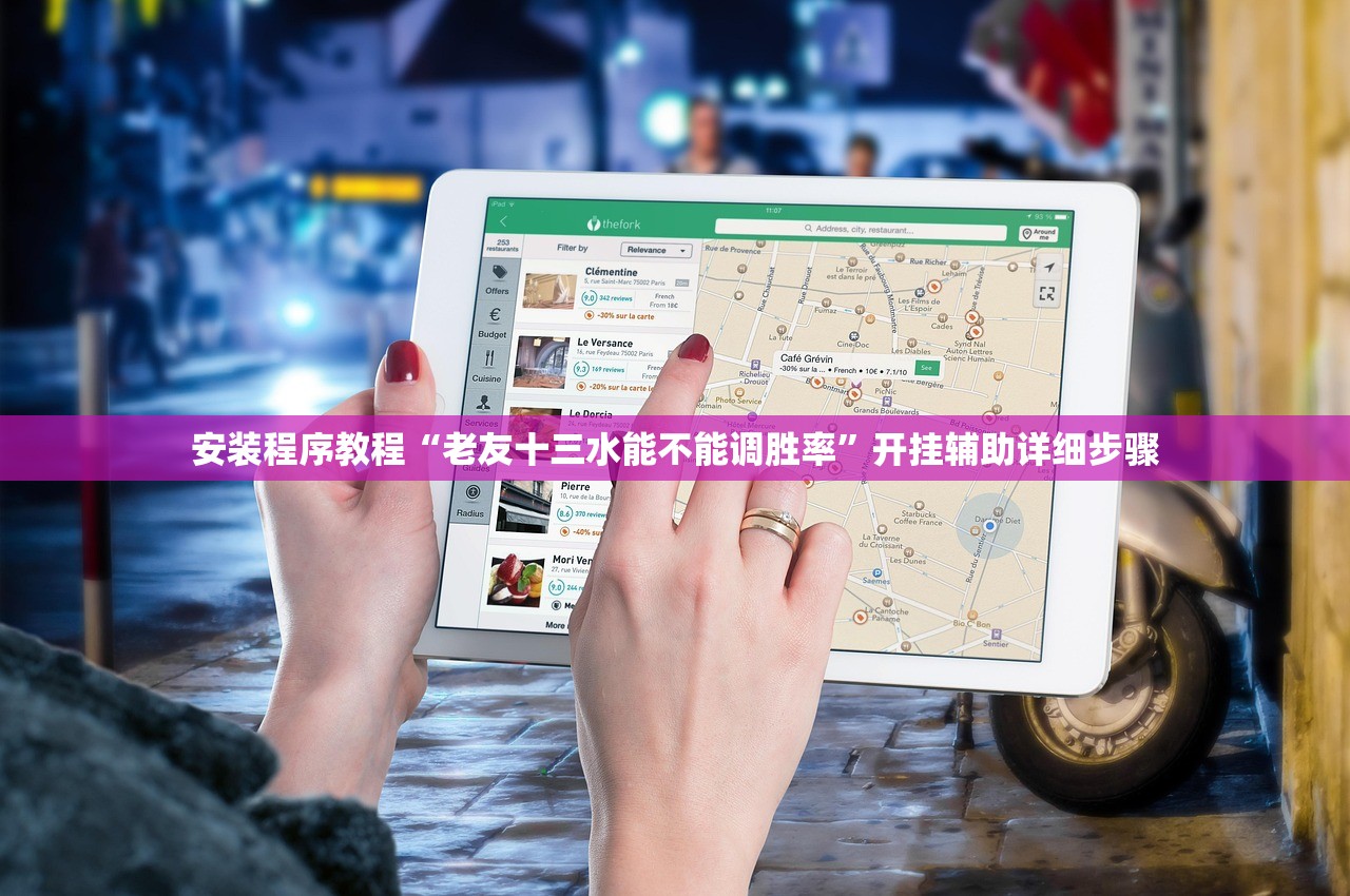 安装程序教程“老友十三水能不能调胜率”开挂辅助详细步骤