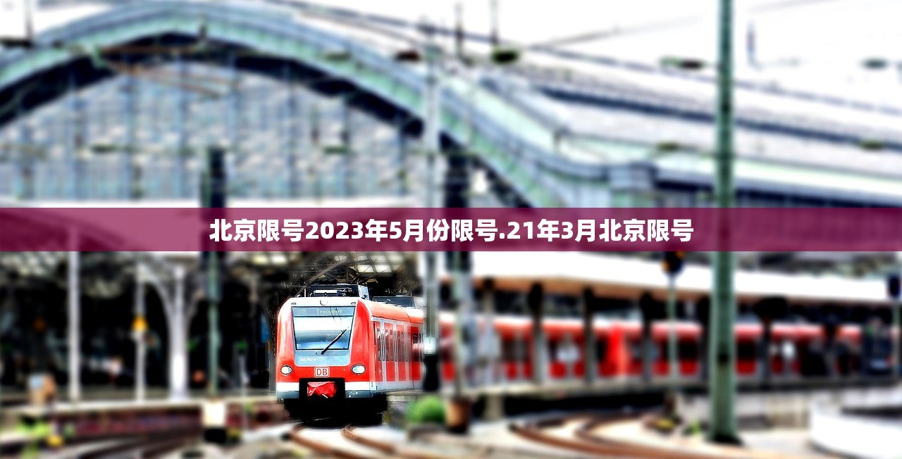 北京限号2023年5月份限号.21年3月北京限号