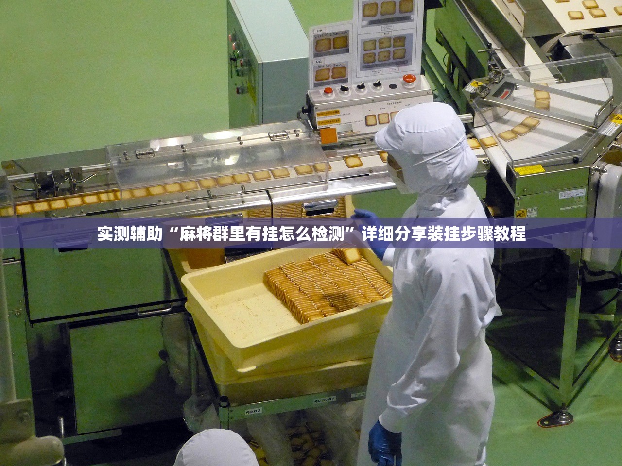 实测辅助“麻将群里有挂怎么检测	”详细分享装挂步骤教程