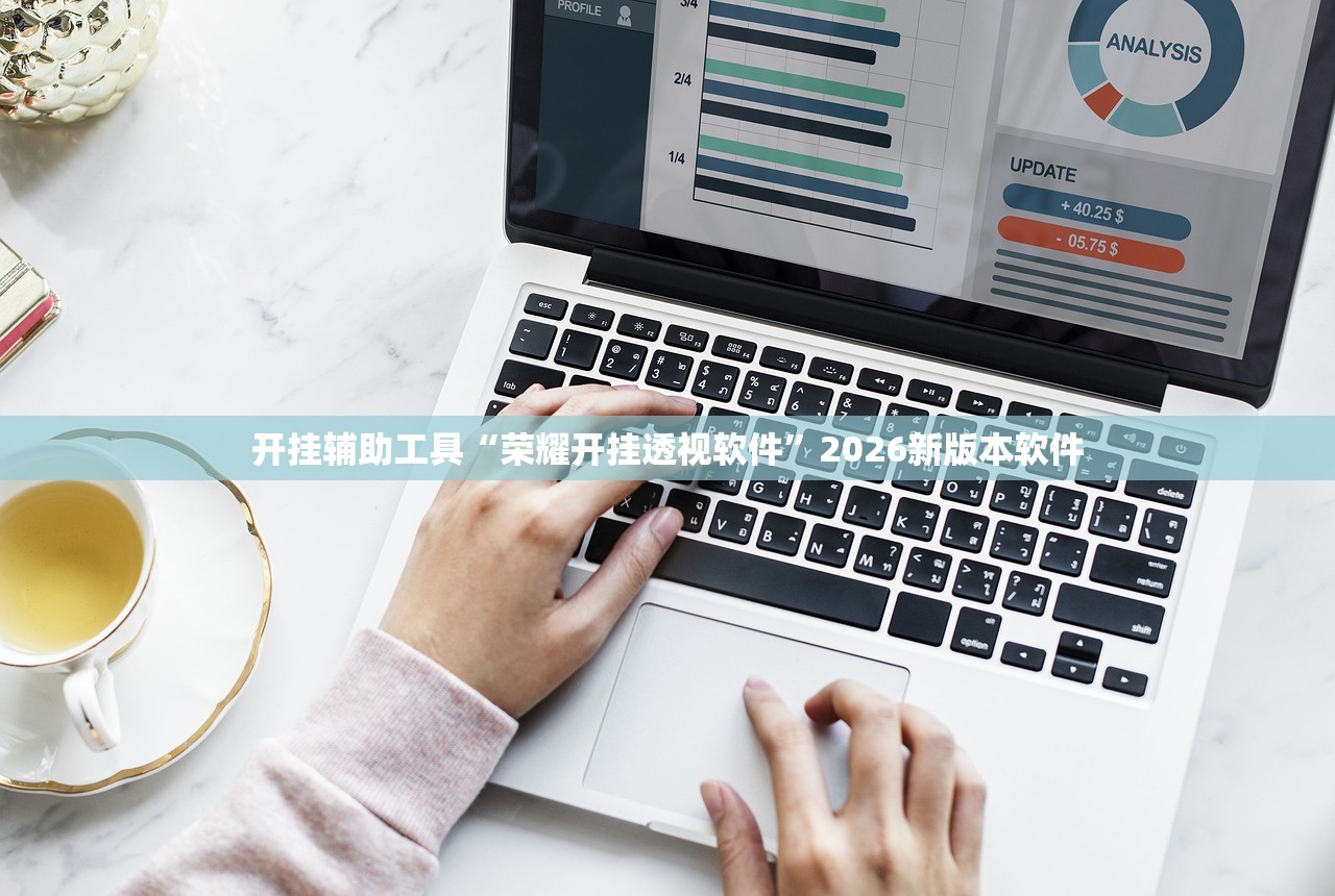 开挂辅助工具“荣耀开挂透视软件	”2026新版本软件