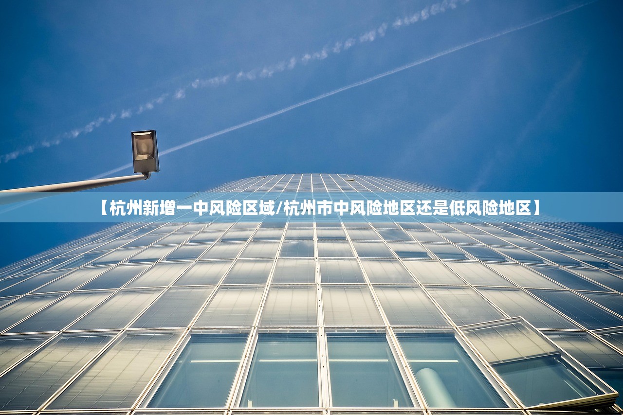 【杭州新增一中风险区域/杭州市中风险地区还是低风险地区】 【杭州新增一中风险区域/杭州市中风险地区还是低风险地区】