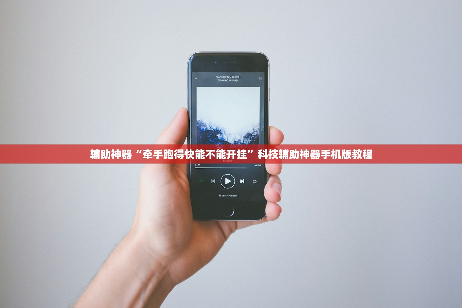 辅助神器“牵手跑得快能不能开挂	”科技辅助神器手机版教程