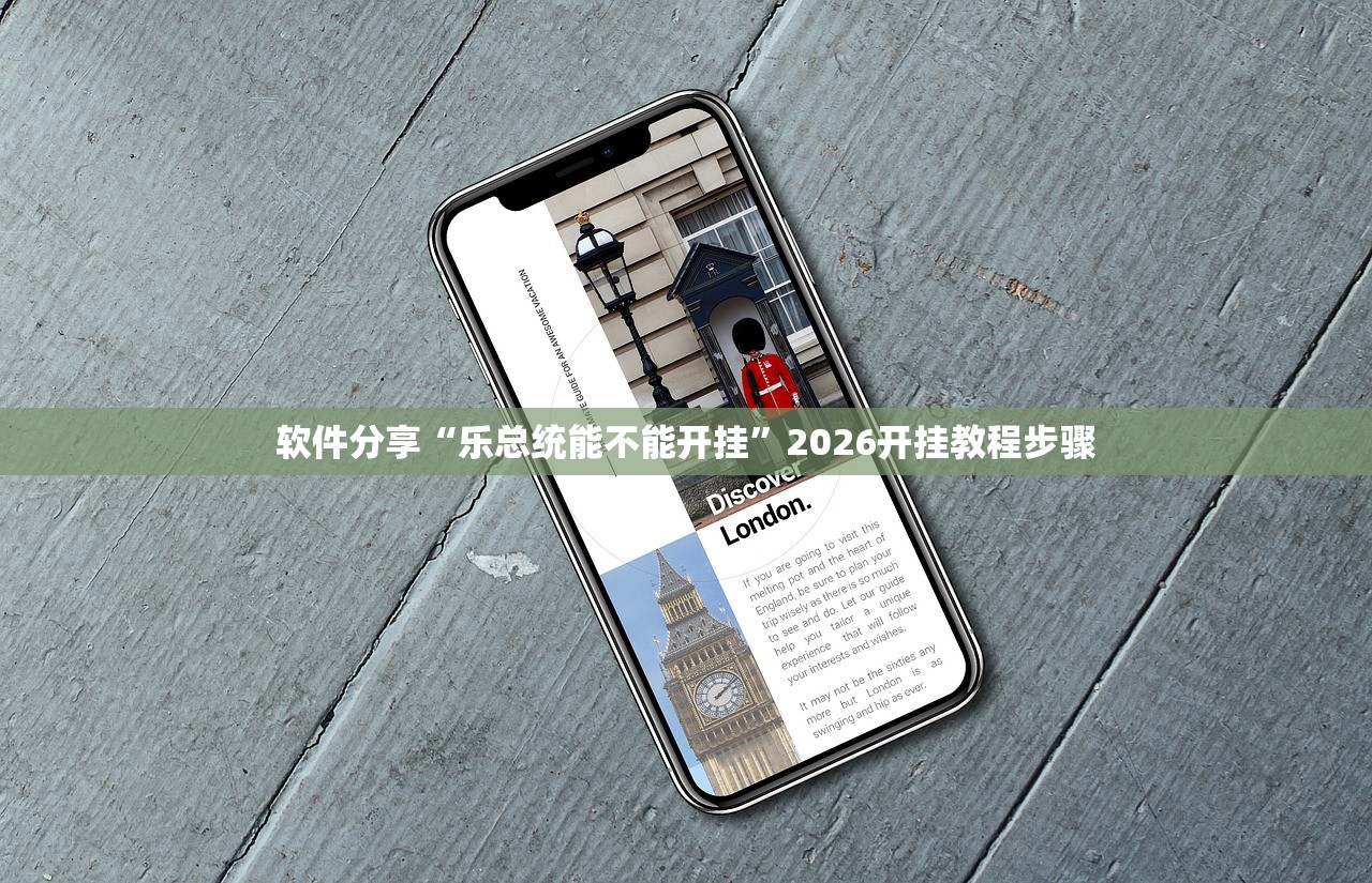 软件分享“乐总统能不能开挂”2026开挂教程步骤