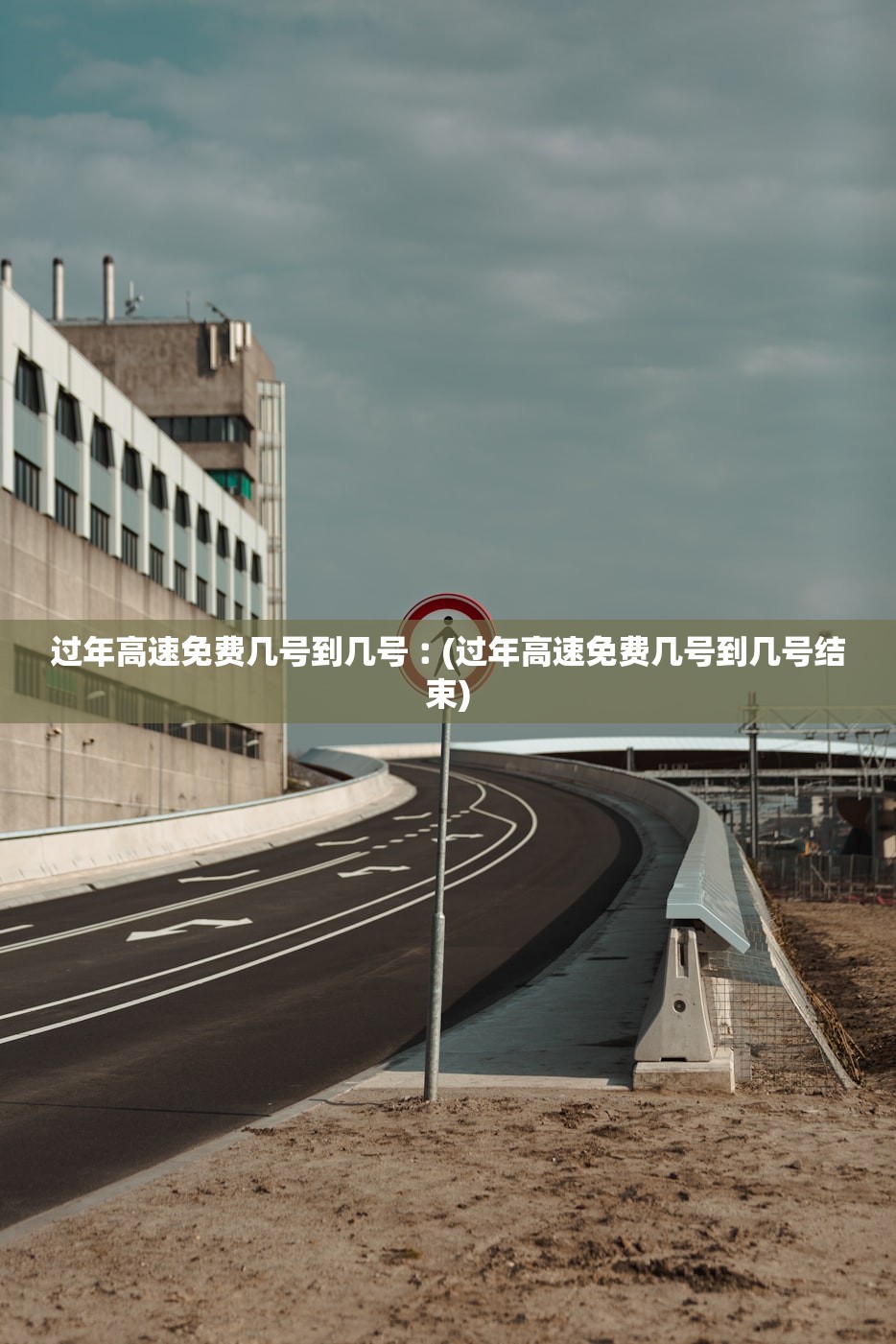 过年高速免费几号到几号︰(过年高速免费几号到几号结束) 过年高速免费几号到几号︰(过年高速免费几号到几号结束)