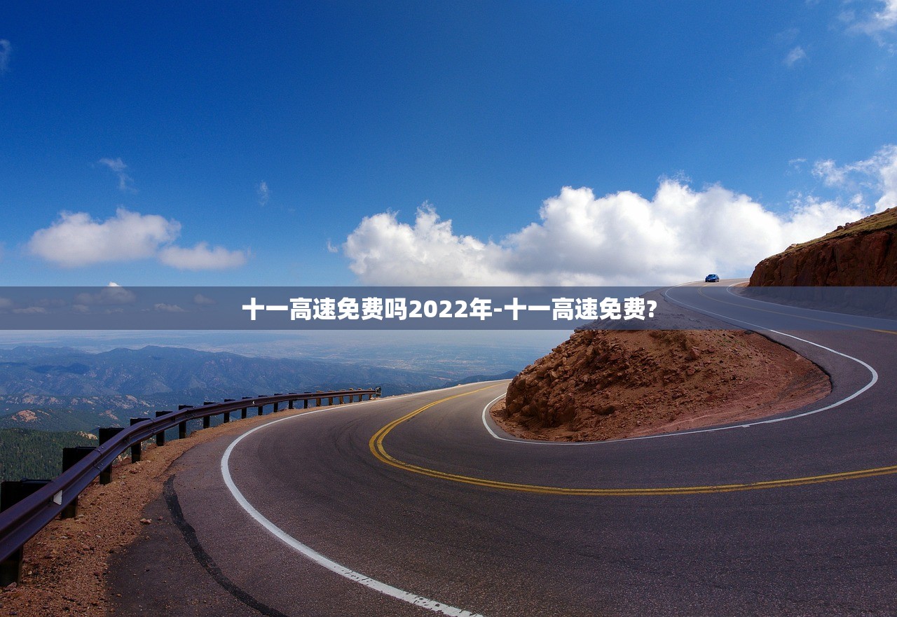 十一高速免费吗2022年-十一高速免费?