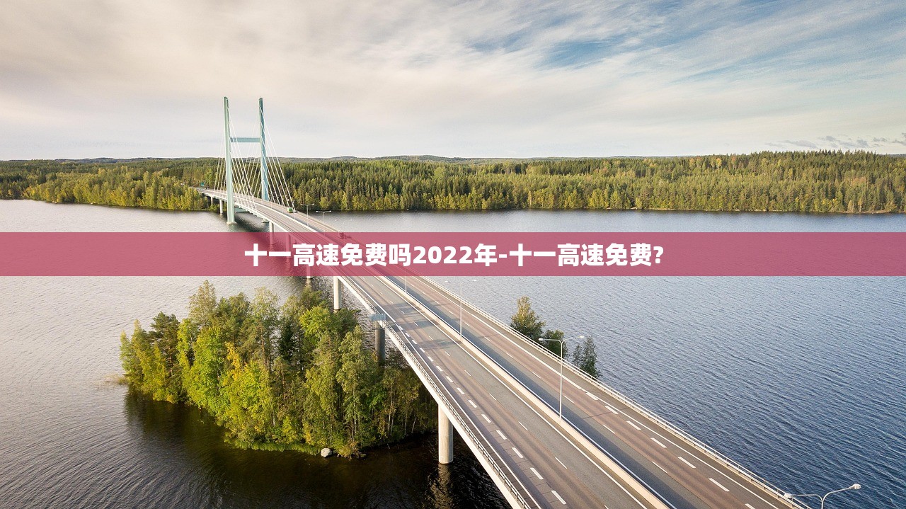 十一高速免费吗2022年-十一高速免费?