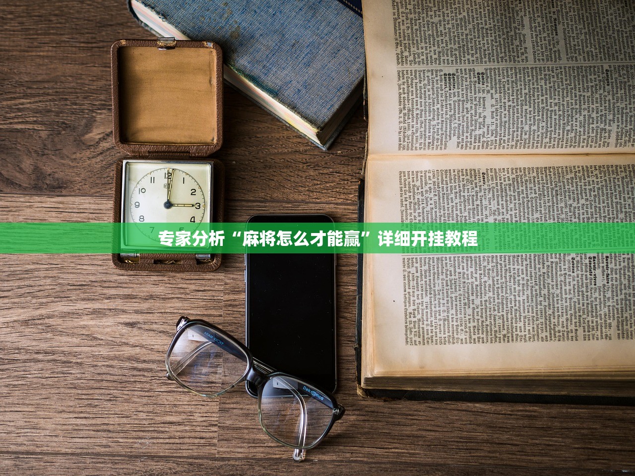 专家分析“麻将怎么才能赢	”详细开挂教程