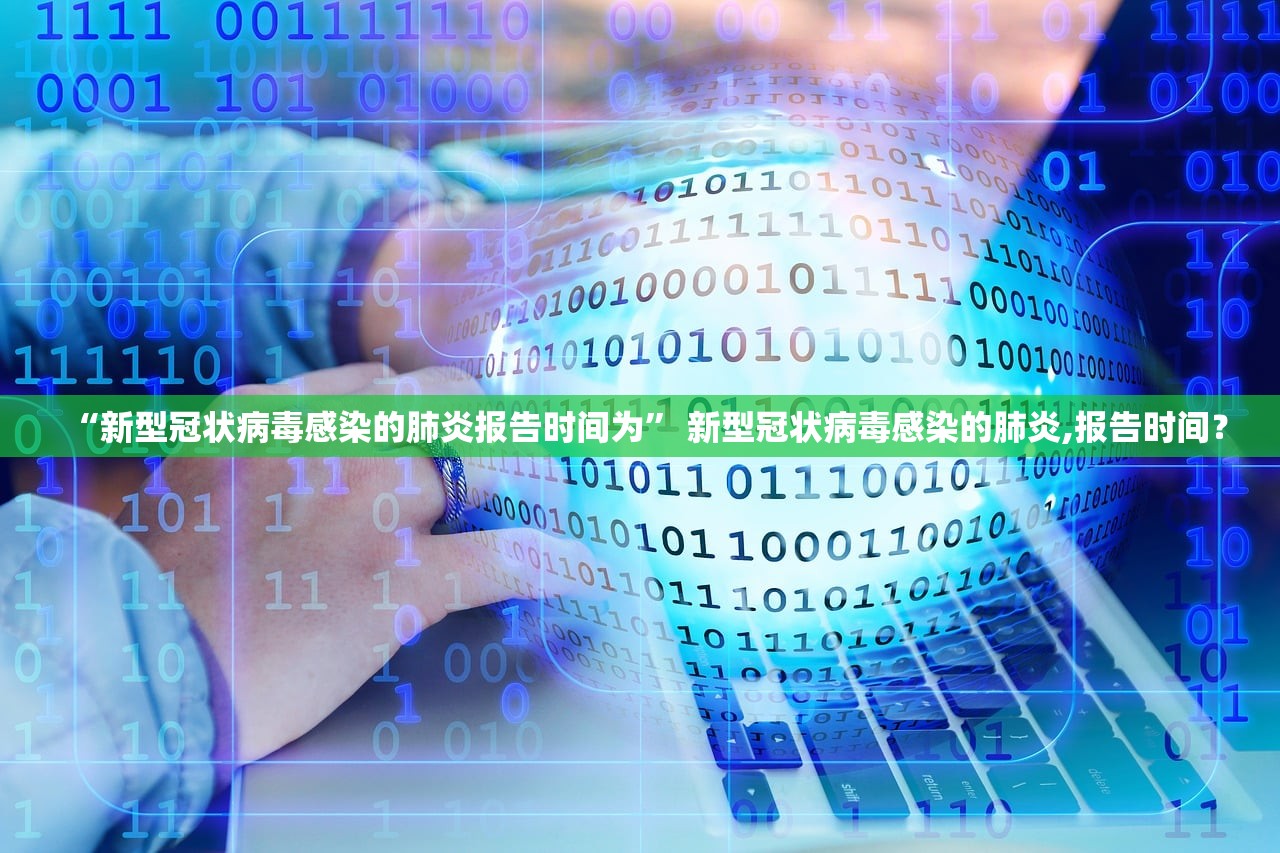 “新型冠状病毒感染的肺炎报告时间为” 新型冠状病毒感染的肺炎,报告时间？