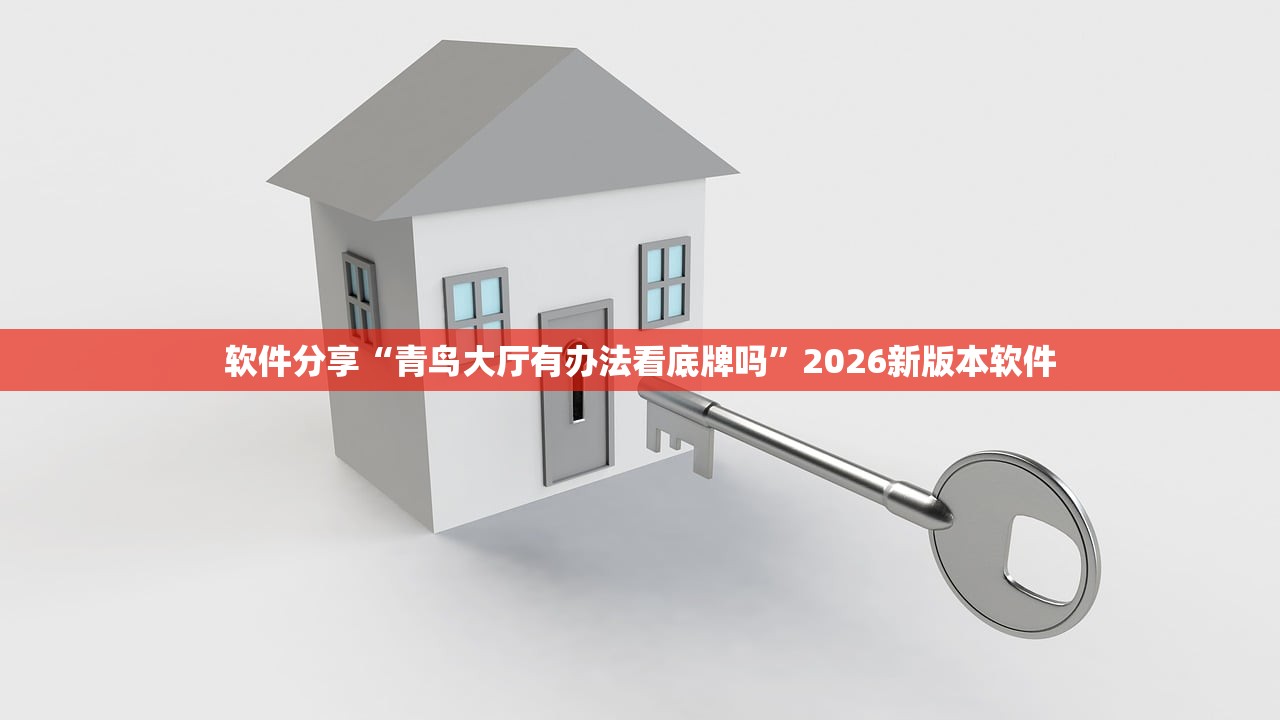 软件分享“青鸟大厅有办法看底牌吗”2026新版本软件