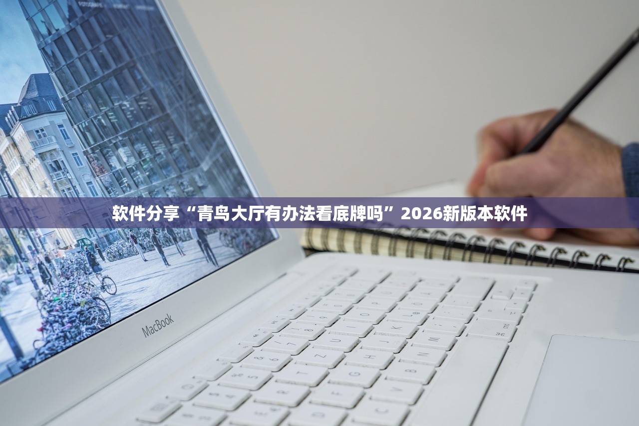 软件分享“青鸟大厅有办法看底牌吗”2026新版本软件