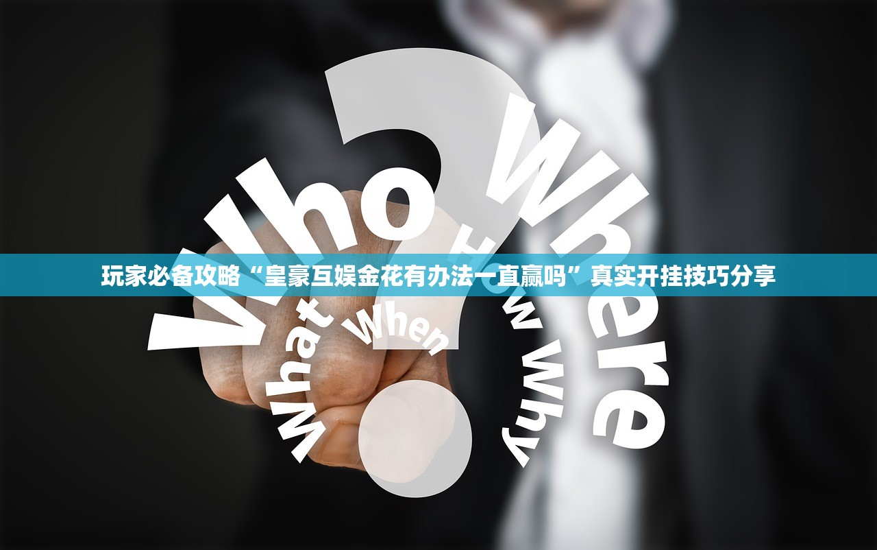 玩家必备攻略“皇豪互娱金花有办法一直赢吗	”真实开挂技巧分享