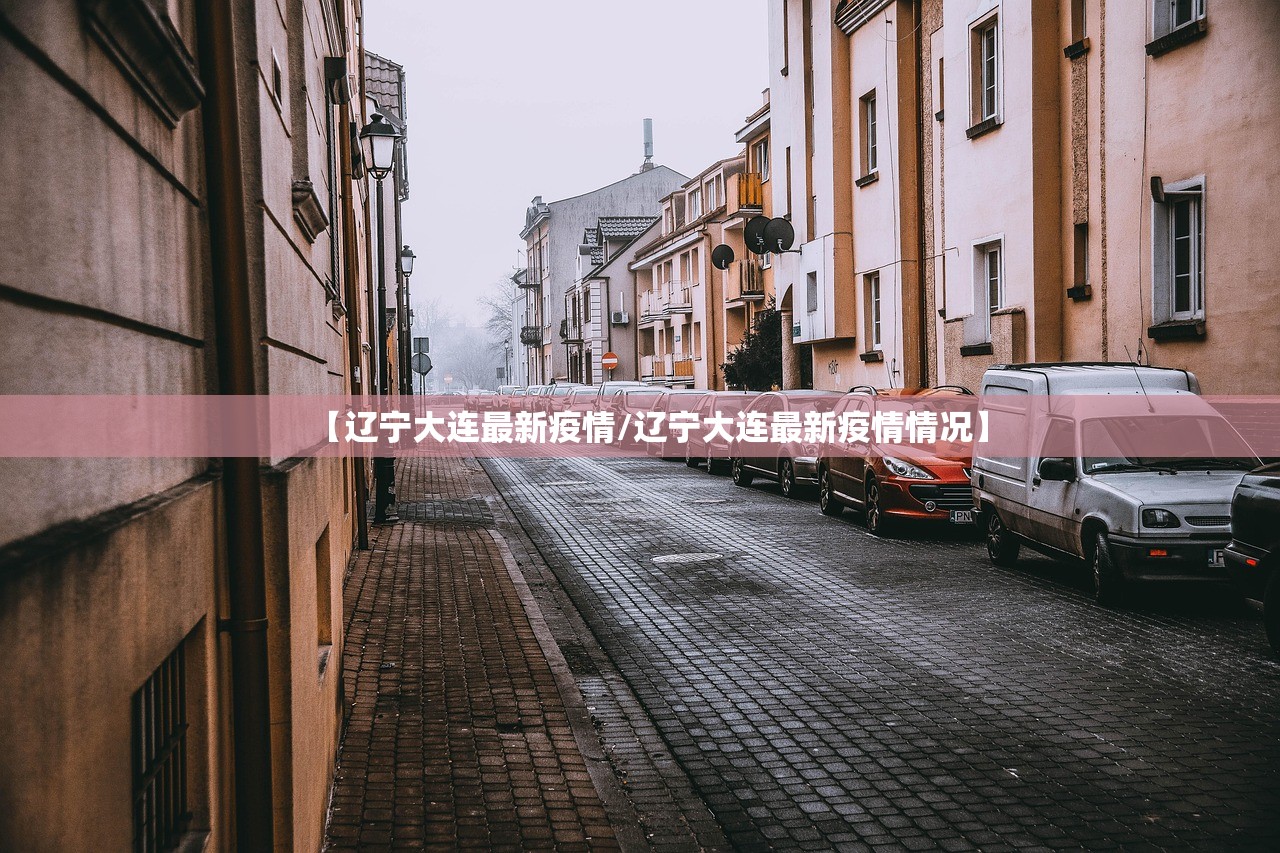 【辽宁大连最新疫情/辽宁大连最新疫情情况】