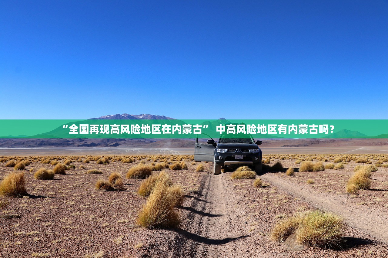 “全国再现高风险地区在内蒙古	” 中高风险地区有内蒙古吗？