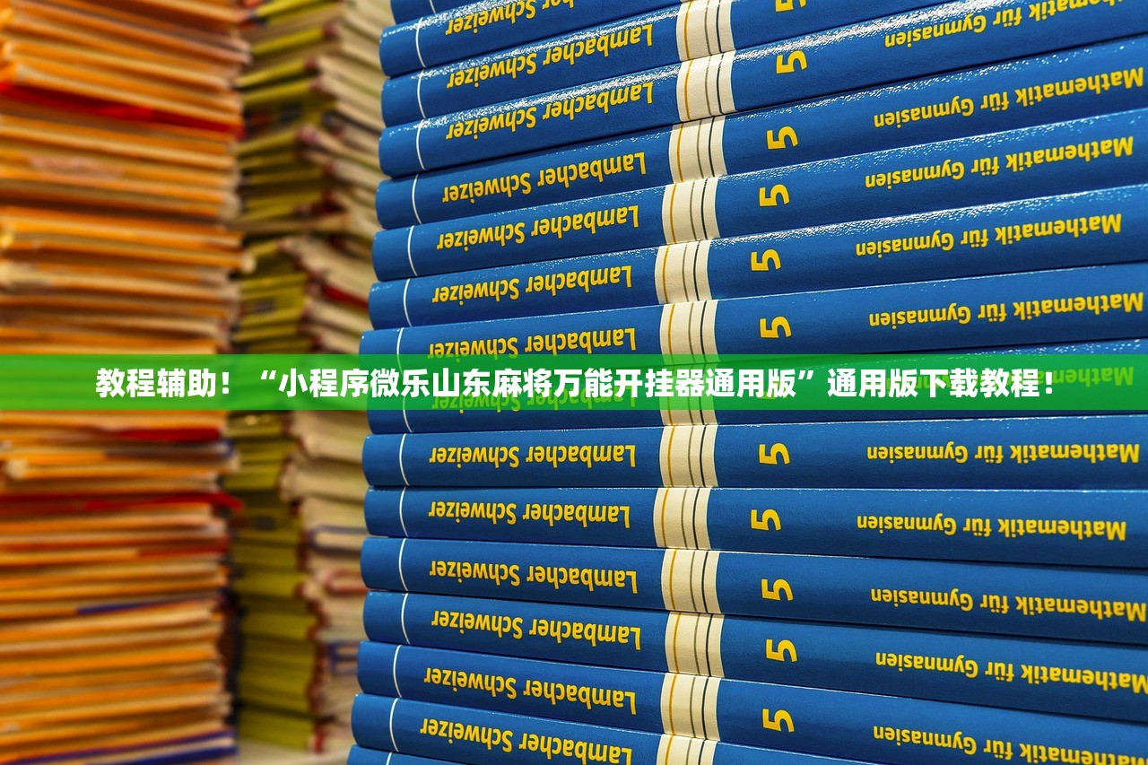 教程辅助！“小程序微乐山东麻将万能开挂器通用版	”通用版下载教程！