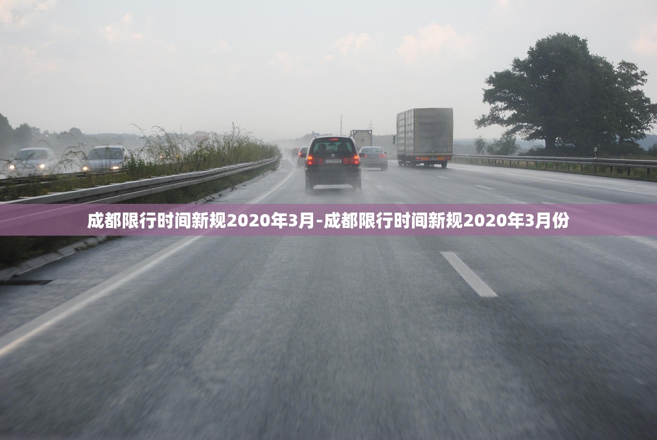 成都限行时间新规2020年3月-成都限行时间新规2020年3月份 成都限行时间新规2020年3月-成都限行时间新规2020年3月份