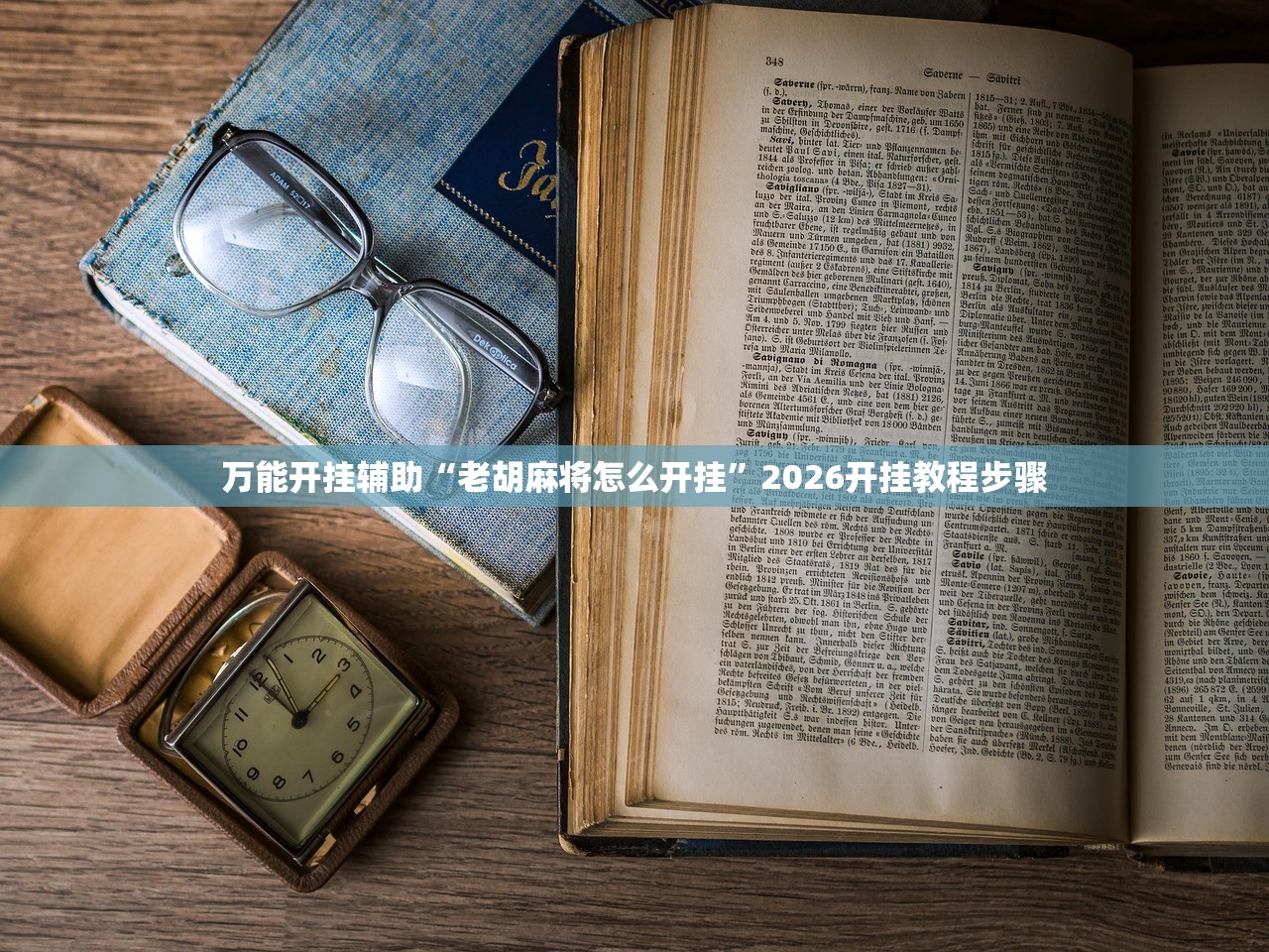 万能开挂辅助“老胡麻将怎么开挂”2026开挂教程步骤