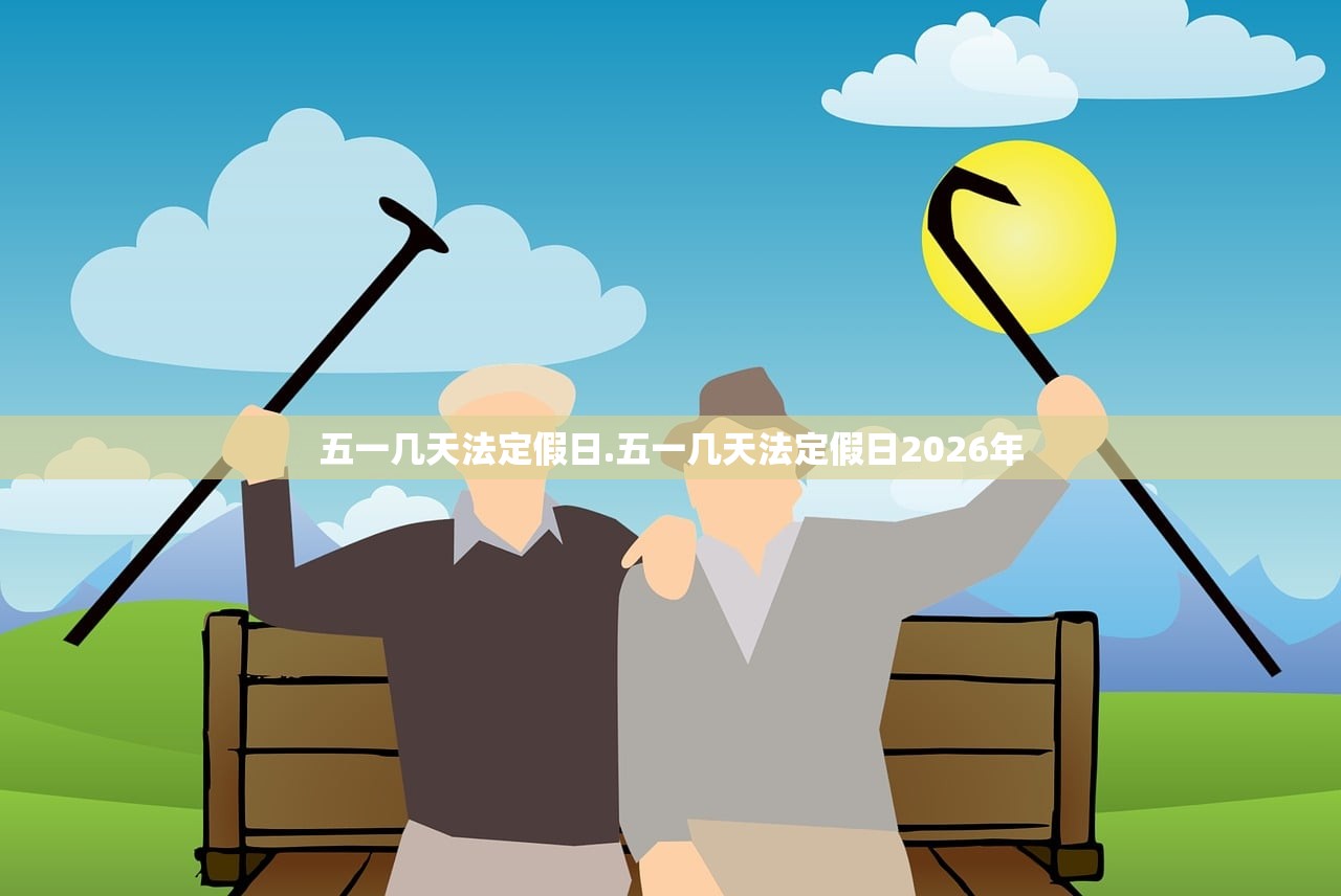 五一几天法定假日.五一几天法定假日2026年
