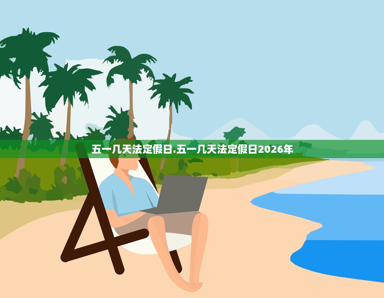 五一几天法定假日.五一几天法定假日2026年