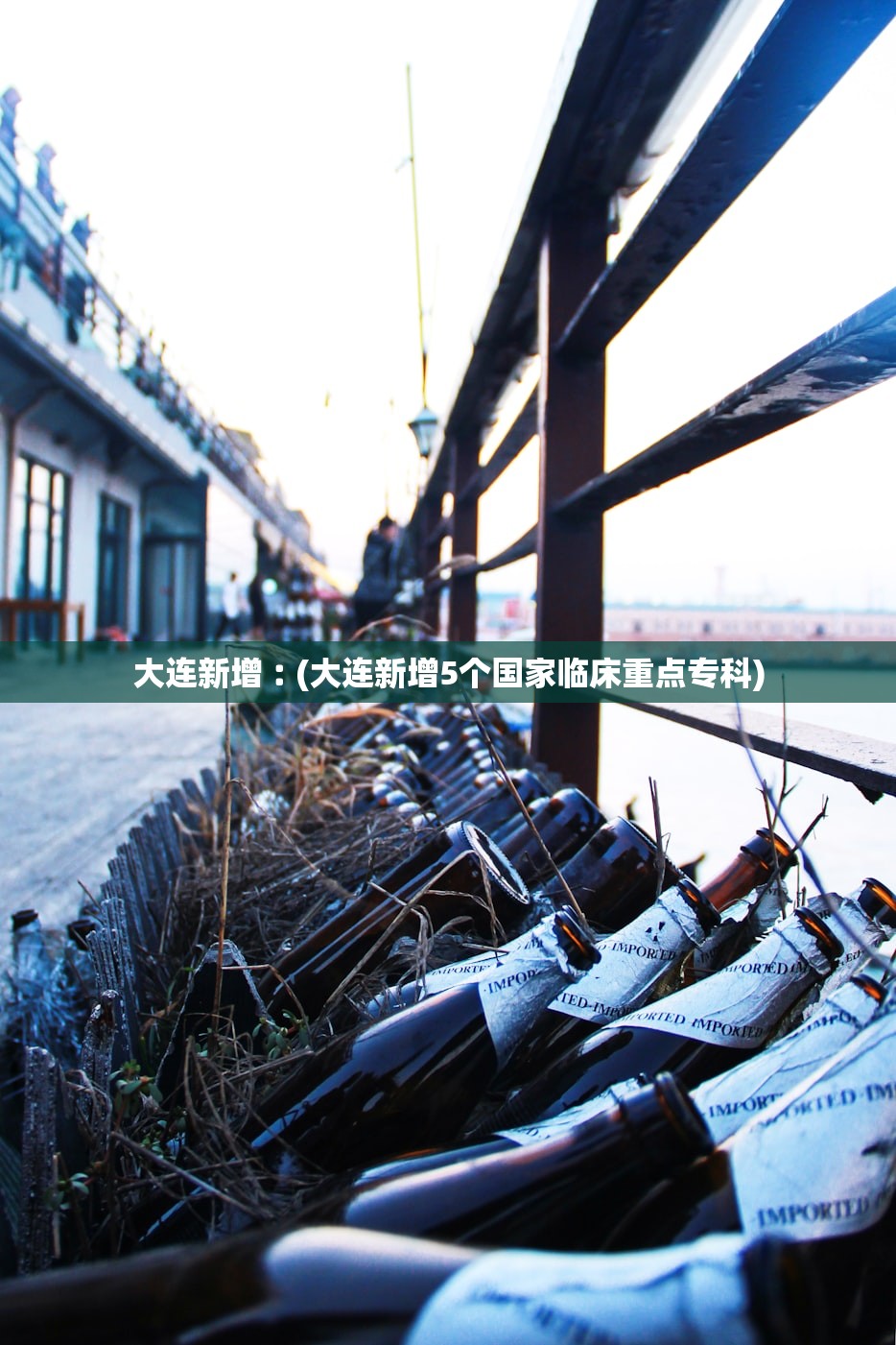 大连新增︰(大连新增5个国家临床重点专科)