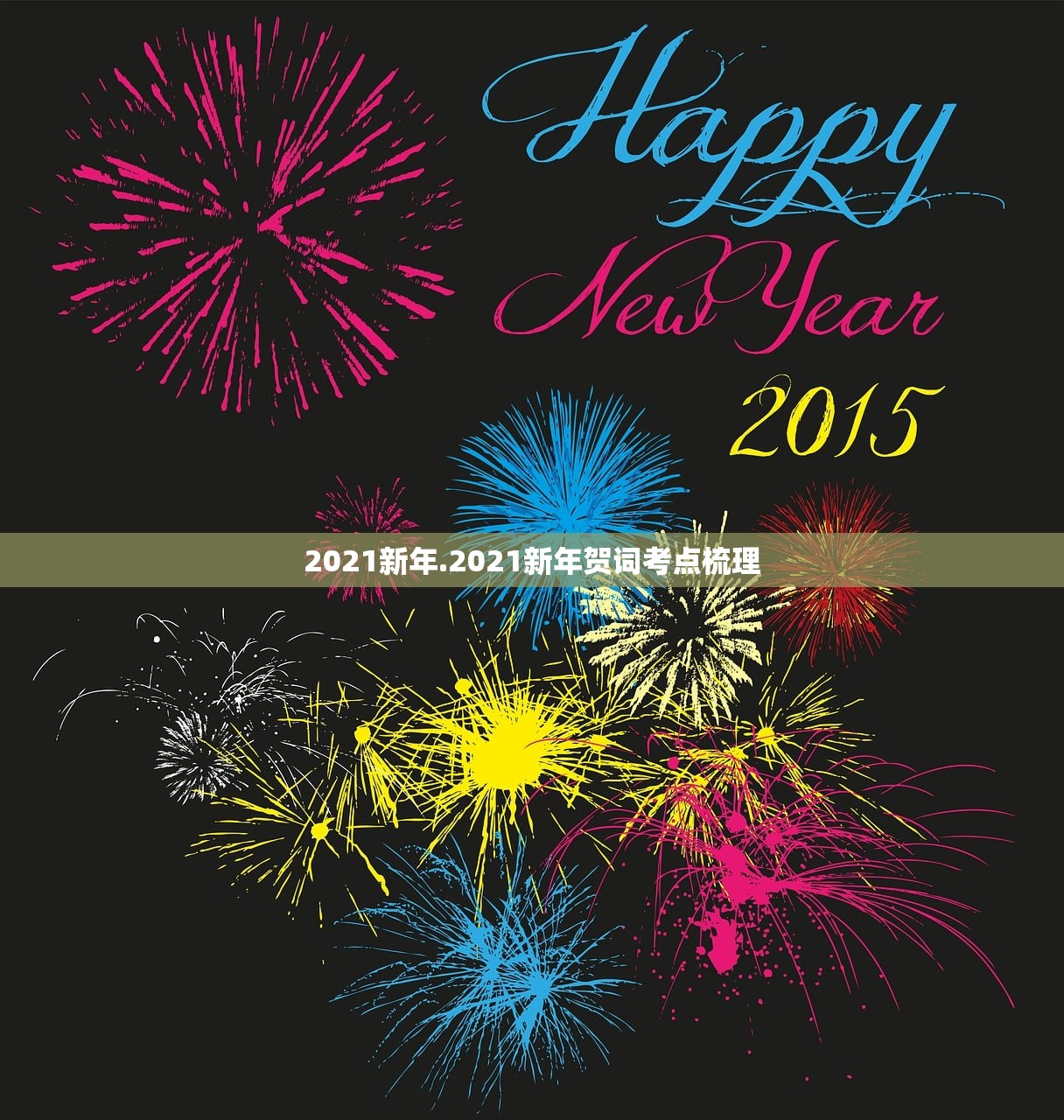 2021新年.2021新年贺词考点梳理