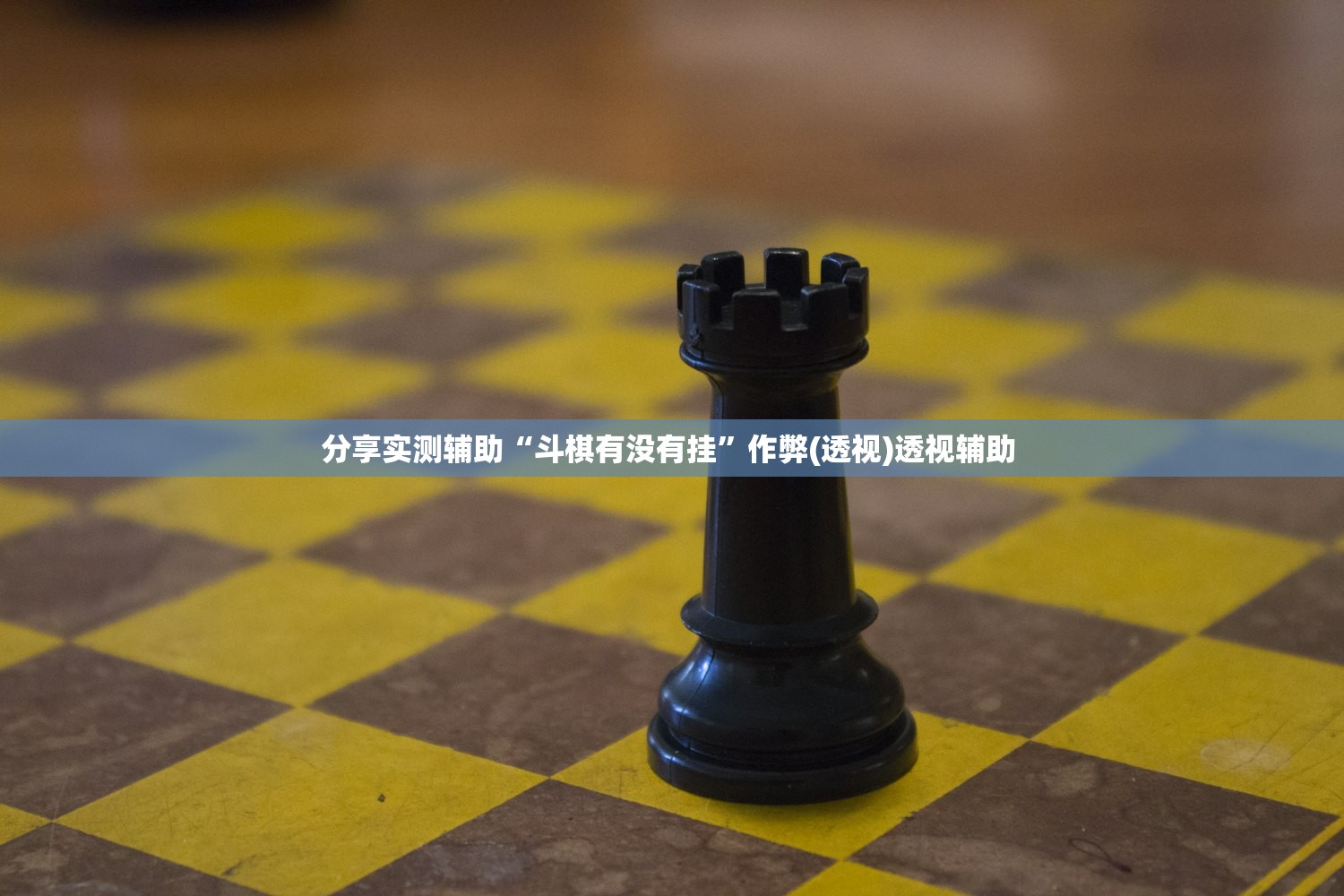 分享实测辅助“斗棋有没有挂	”作弊(透视)透视辅助 