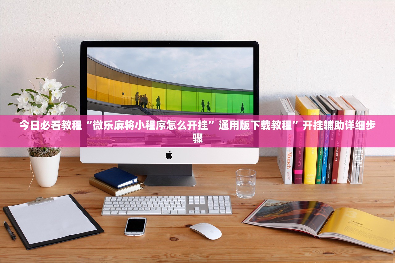 今日必看教程“微乐麻将小程序怎么开挂	”通用版下载教程”开挂辅助详细步骤