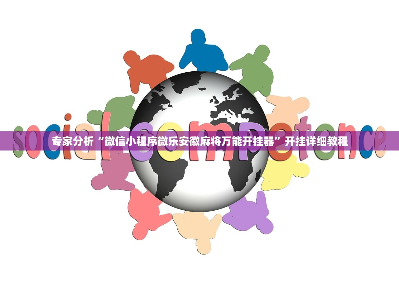 专家分析“微信小程序微乐安徽麻将万能开挂器”开挂详细教程
