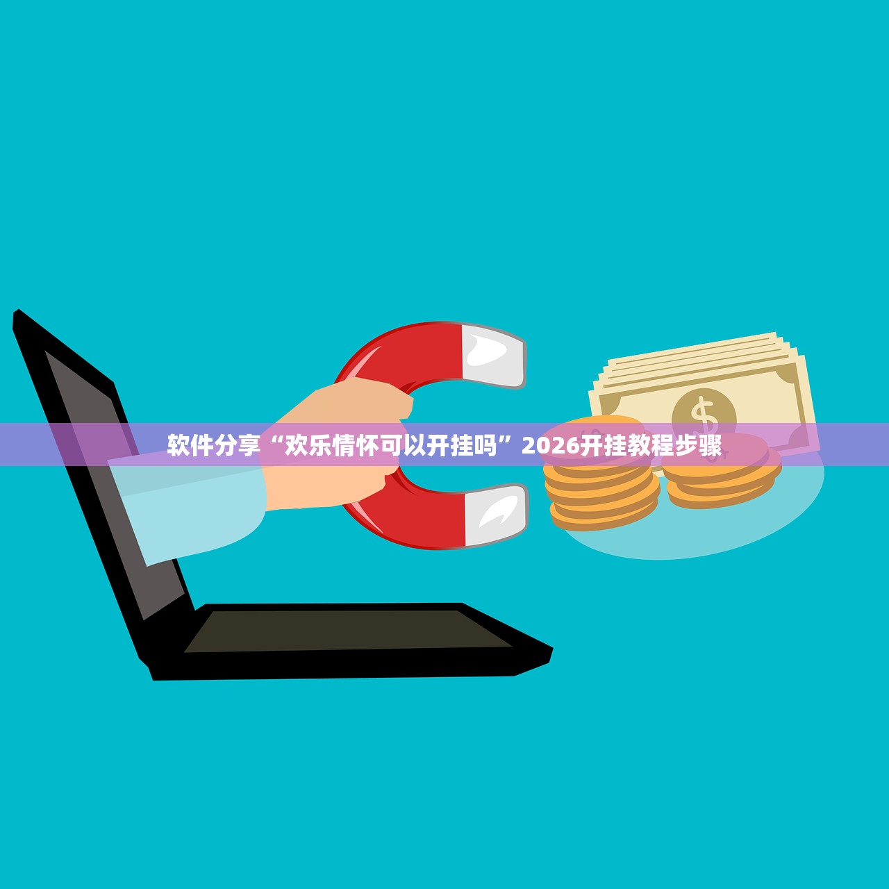 软件分享“欢乐情怀可以开挂吗”2026开挂教程步骤