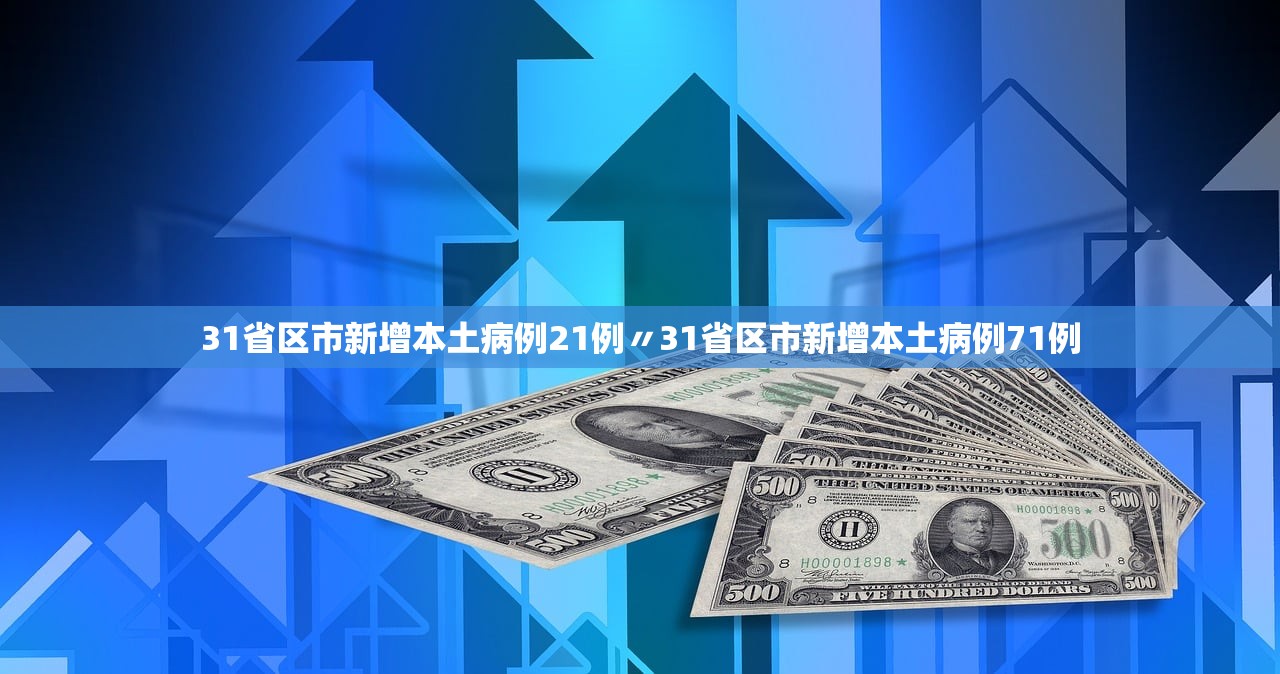 31省区市新增本土病例21例〃31省区市新增本土病例71例