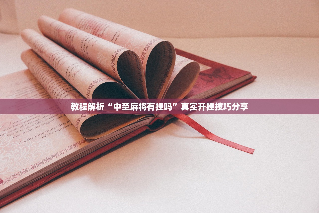 教程解析“中至麻将有挂吗”真实开挂技巧分享