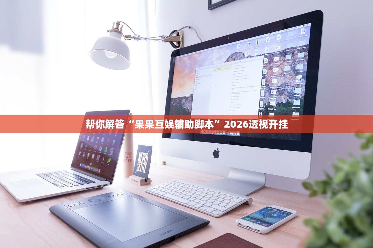 帮你解答“果果互娱辅助脚本”2026透视开挂