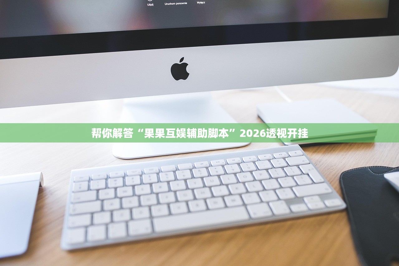 帮你解答“果果互娱辅助脚本	”2026透视开挂