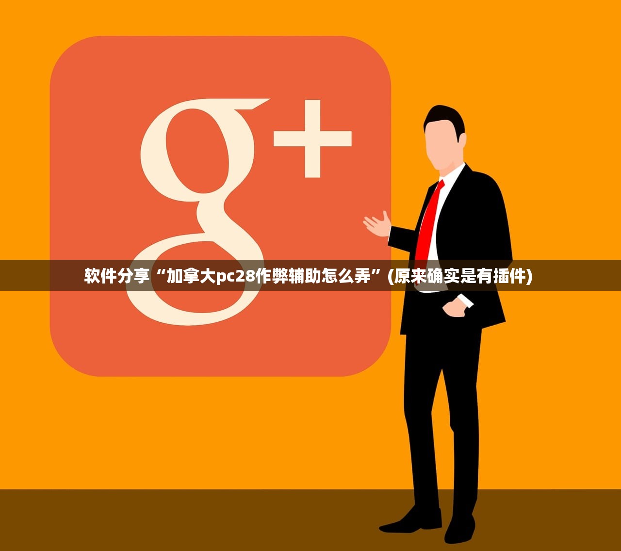 软件分享“加拿大pc28作弊辅助怎么弄”(原来确实是有插件) 