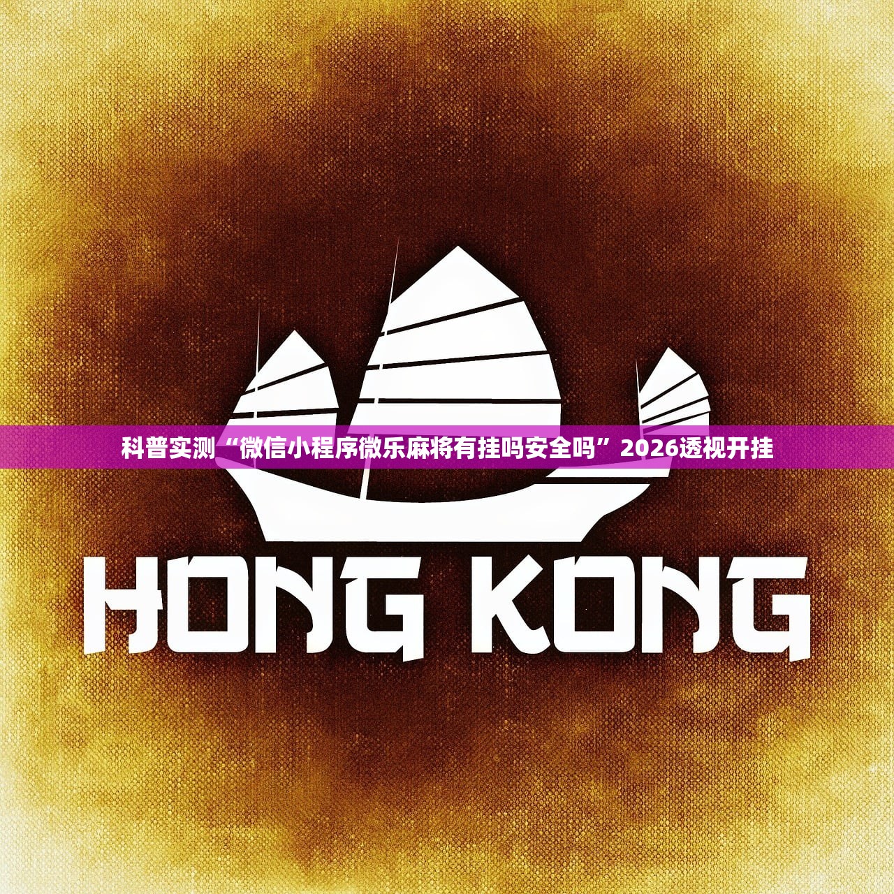 科普实测“微信小程序微乐麻将有挂吗安全吗”2026透视开挂