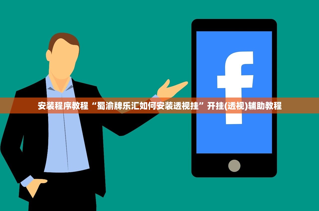 安装程序教程“蜀渝牌乐汇如何安装透视挂”开挂(透视)辅助教程