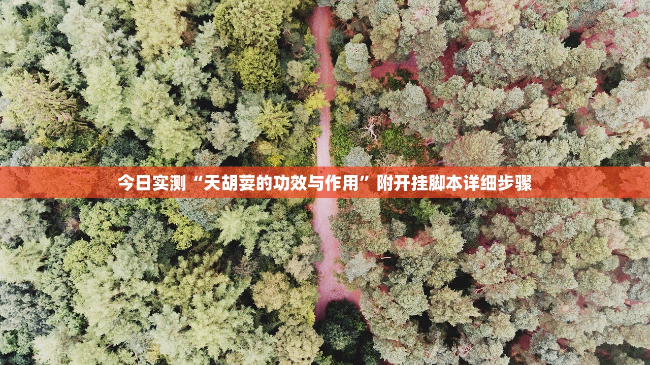 今日实测“天胡荽的功效与作用”附开挂脚本详细步骤
