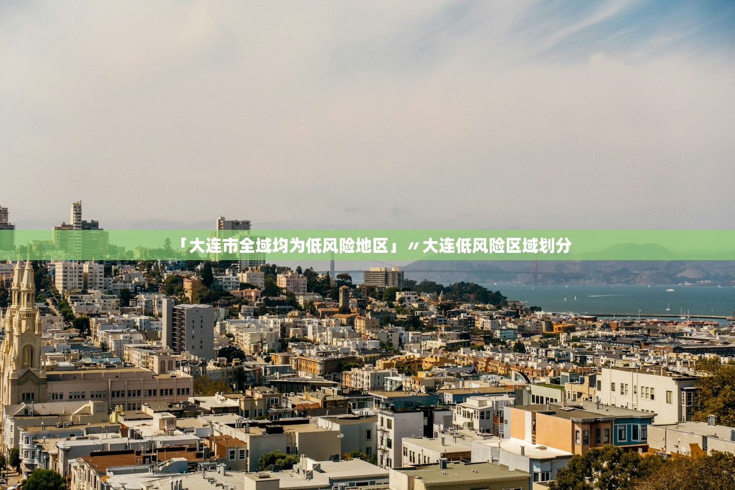 「大连市全域均为低风险地区」〃大连低风险区域划分 「大连市全域均为低风险地区」〃大连低风险区域划分