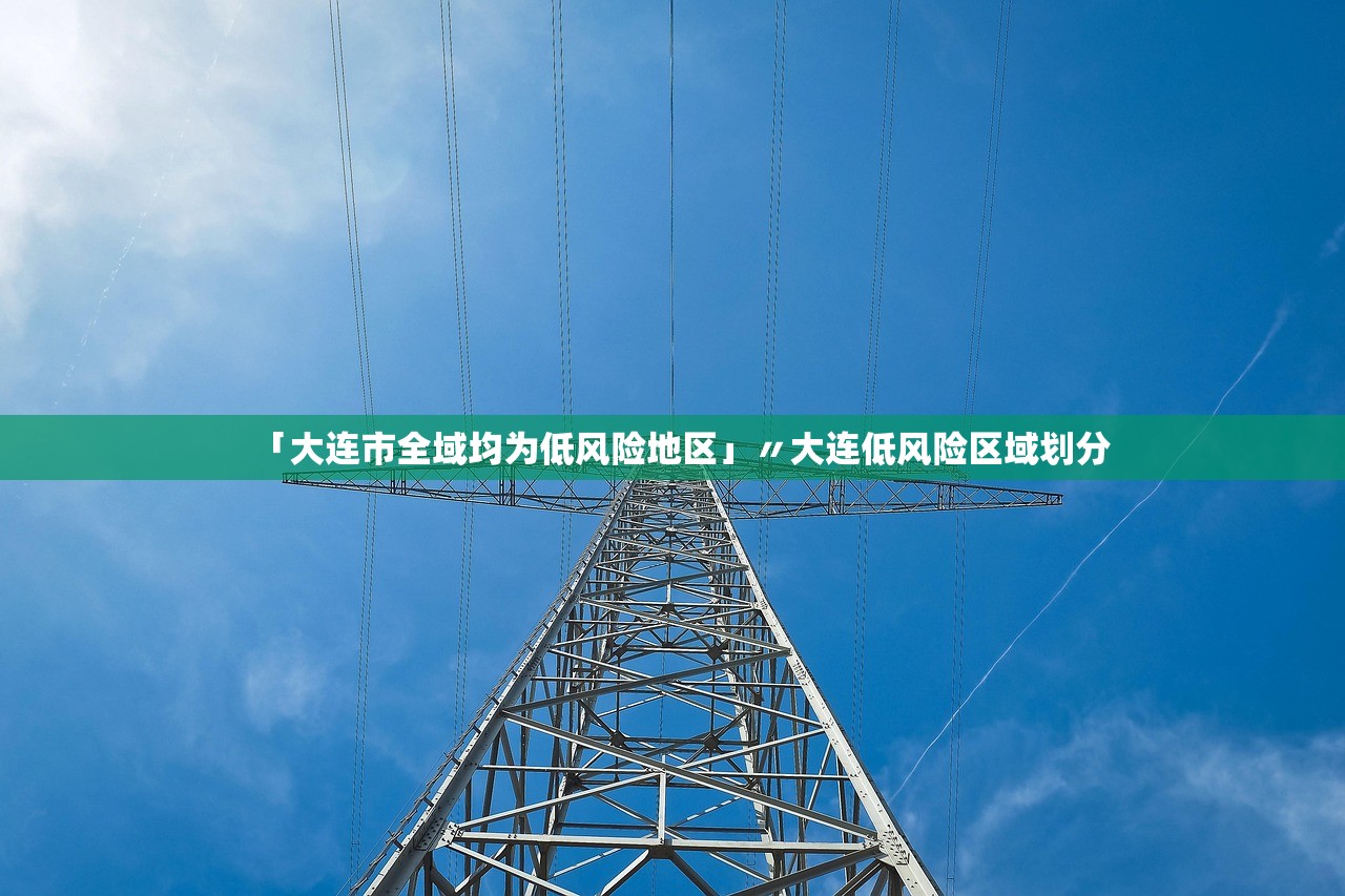 「大连市全域均为低风险地区」〃大连低风险区域划分 「大连市全域均为低风险地区」〃大连低风险区域划分