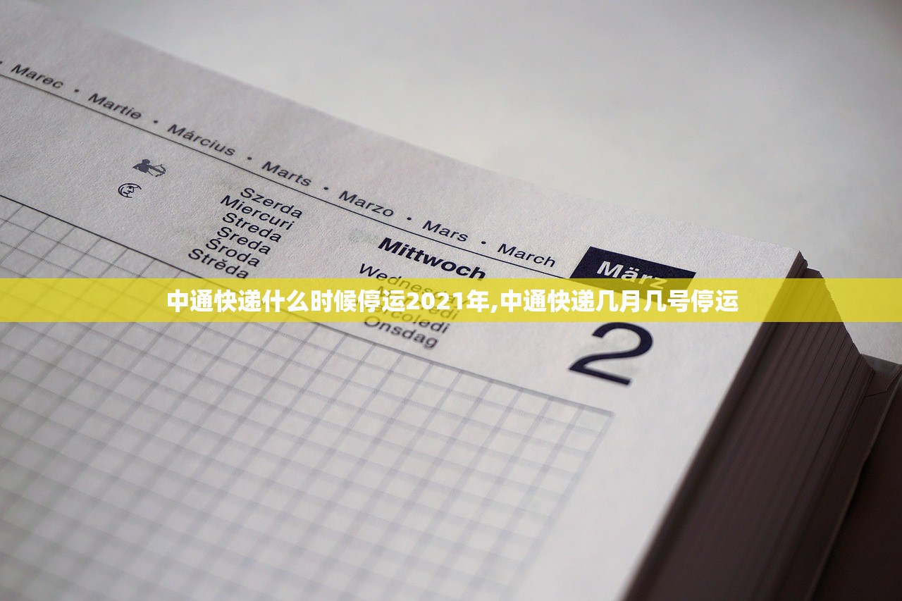 中通快递什么时候停运2021年,中通快递几月几号停运