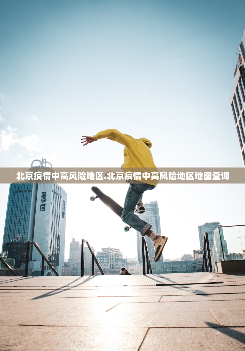 北京疫情中高风险地区.北京疫情中高风险地区地图查询