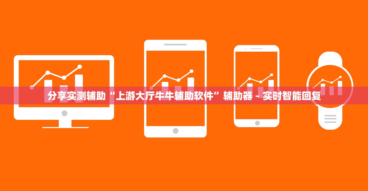 分享实测辅助“上游大厅牛牛辅助软件	”辅助器 – 实时智能回复