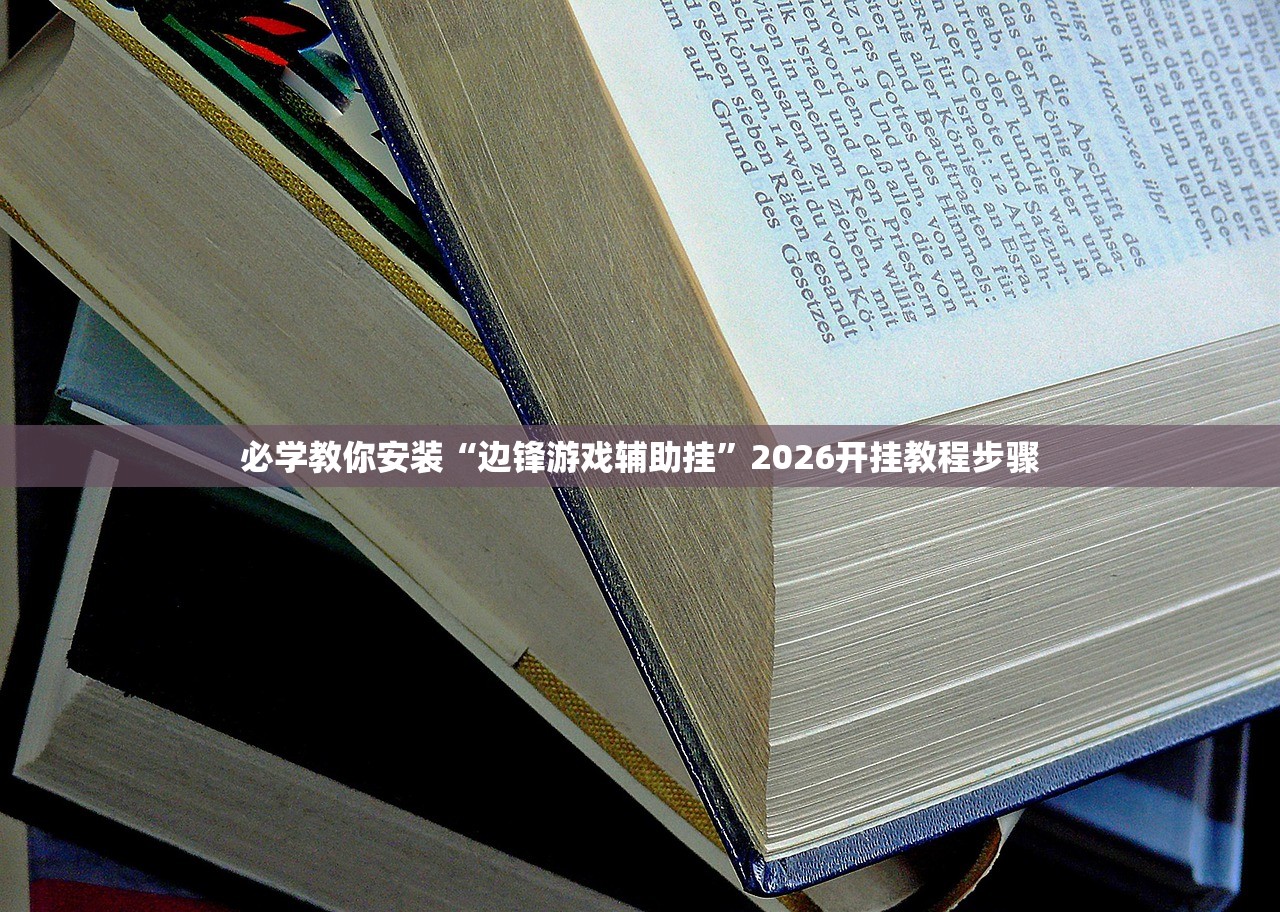 必学教你安装“边锋游戏辅助挂”2026开挂教程步骤