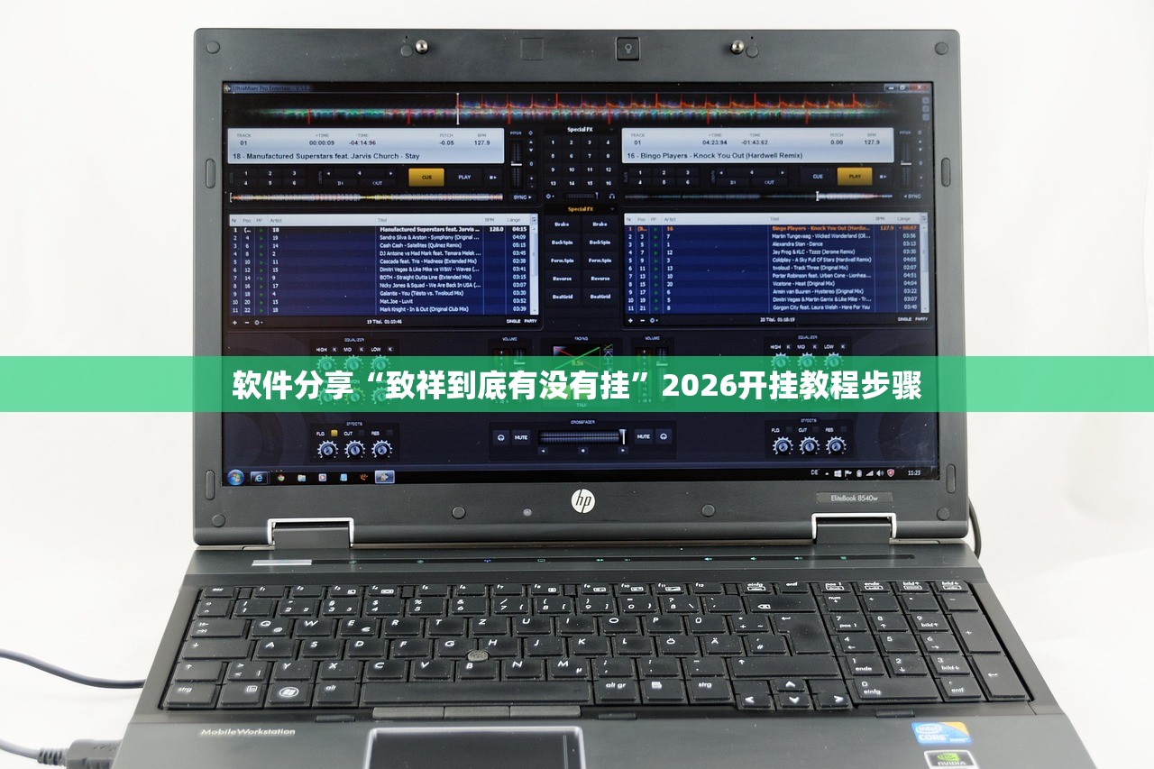 软件分享“致祥到底有没有挂	”2026开挂教程步骤
