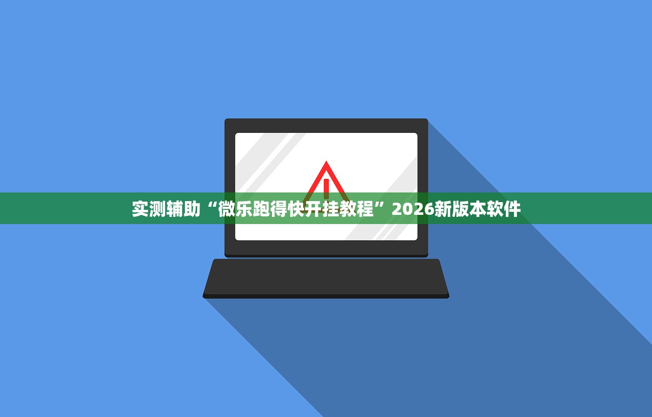 实测辅助“微乐跑得快开挂教程”2026新版本软件