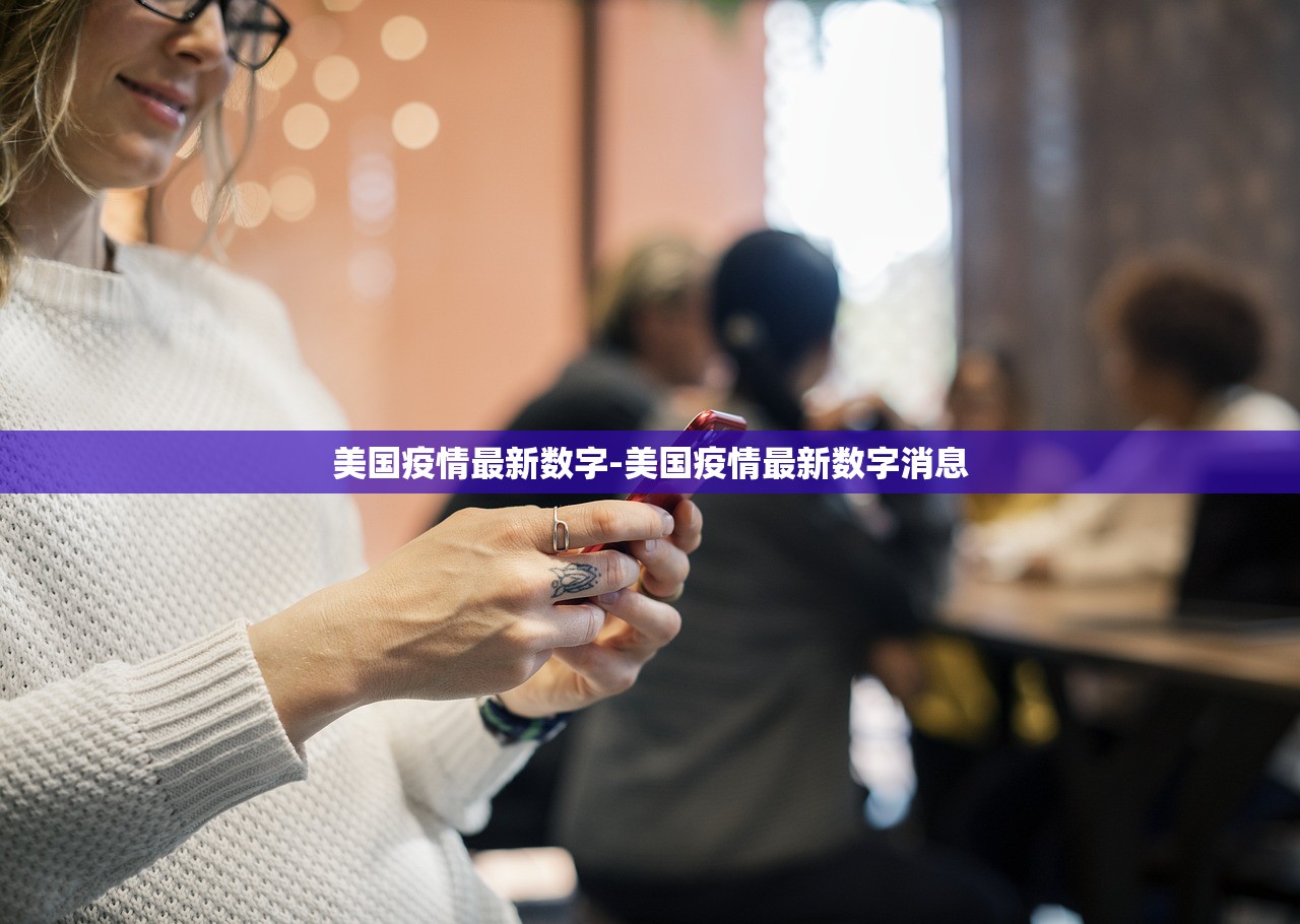 美国疫情最新数字-美国疫情最新数字消息