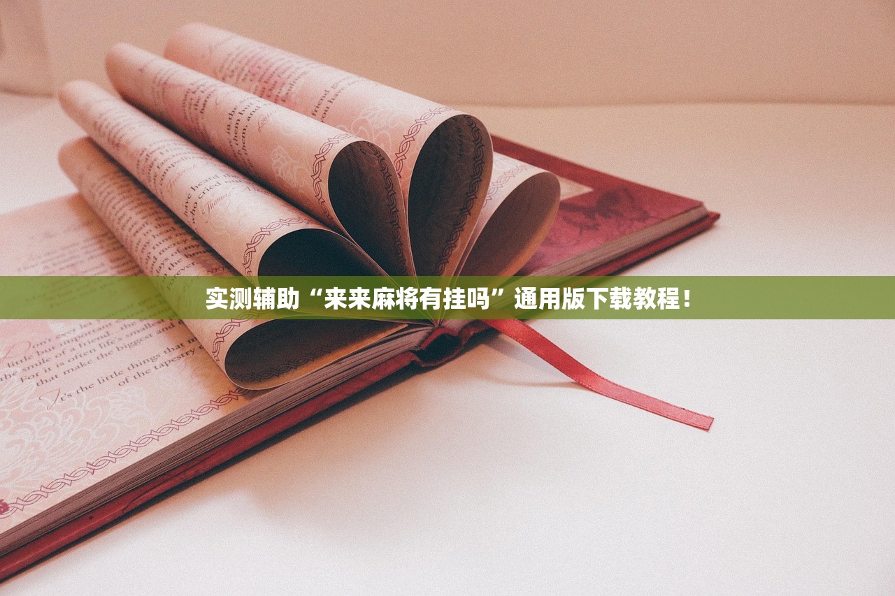 实测辅助“来来麻将有挂吗”通用版下载教程！