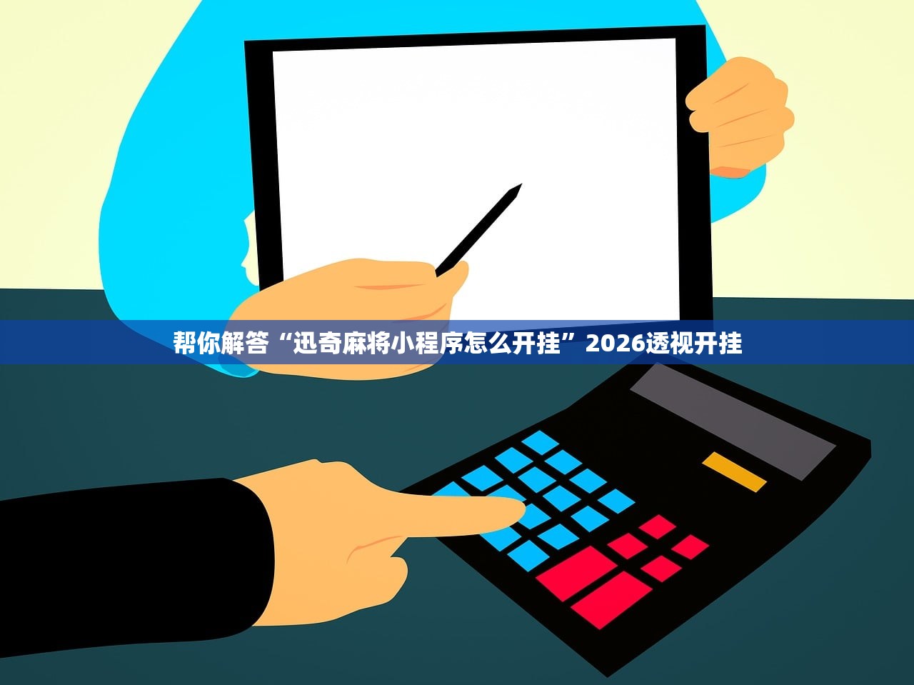帮你解答“迅奇麻将小程序怎么开挂”2026透视开挂