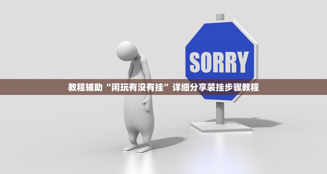 教程辅助“闲玩有没有挂”详细分享装挂步骤教程
