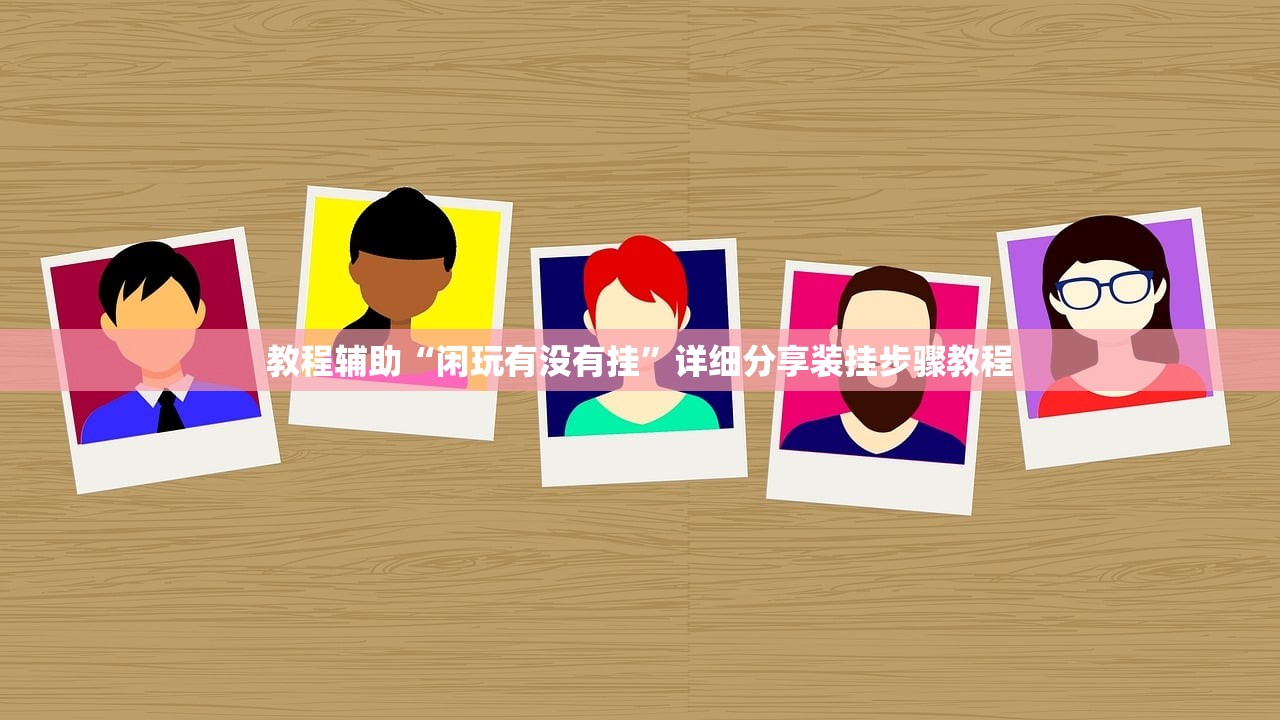 教程辅助“闲玩有没有挂”详细分享装挂步骤教程