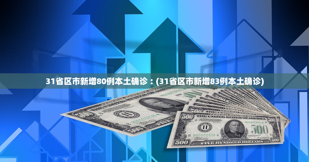 31省区市新增80例本土确诊︰(31省区市新增83例本土确诊)